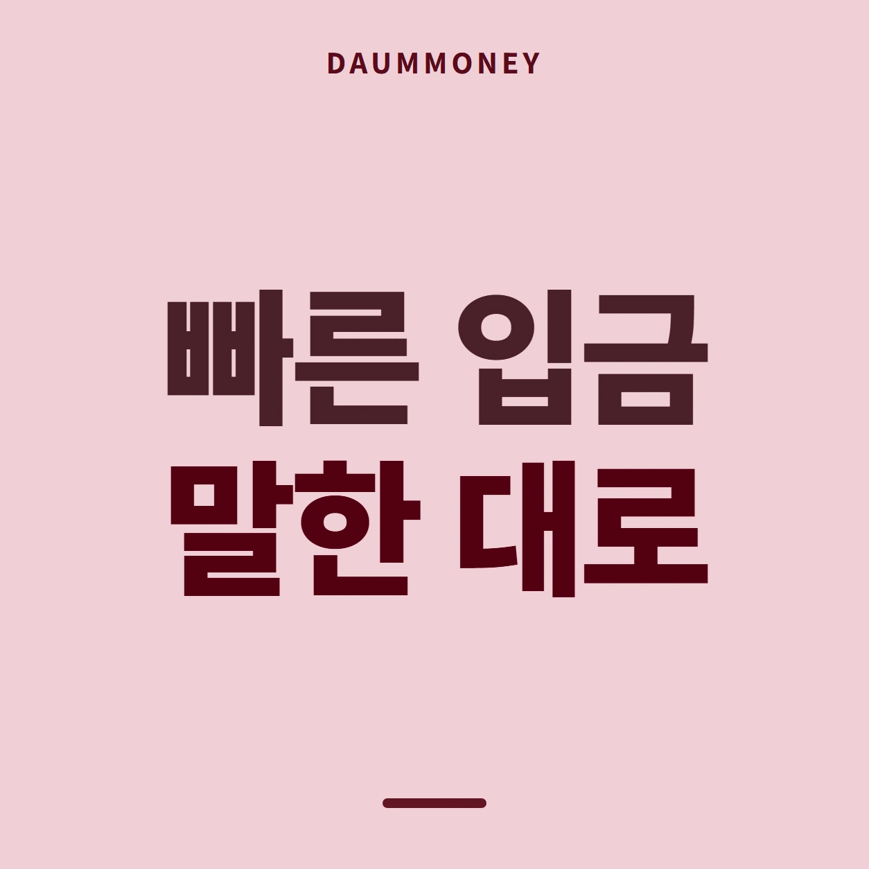 빠른 입금 말한 대로