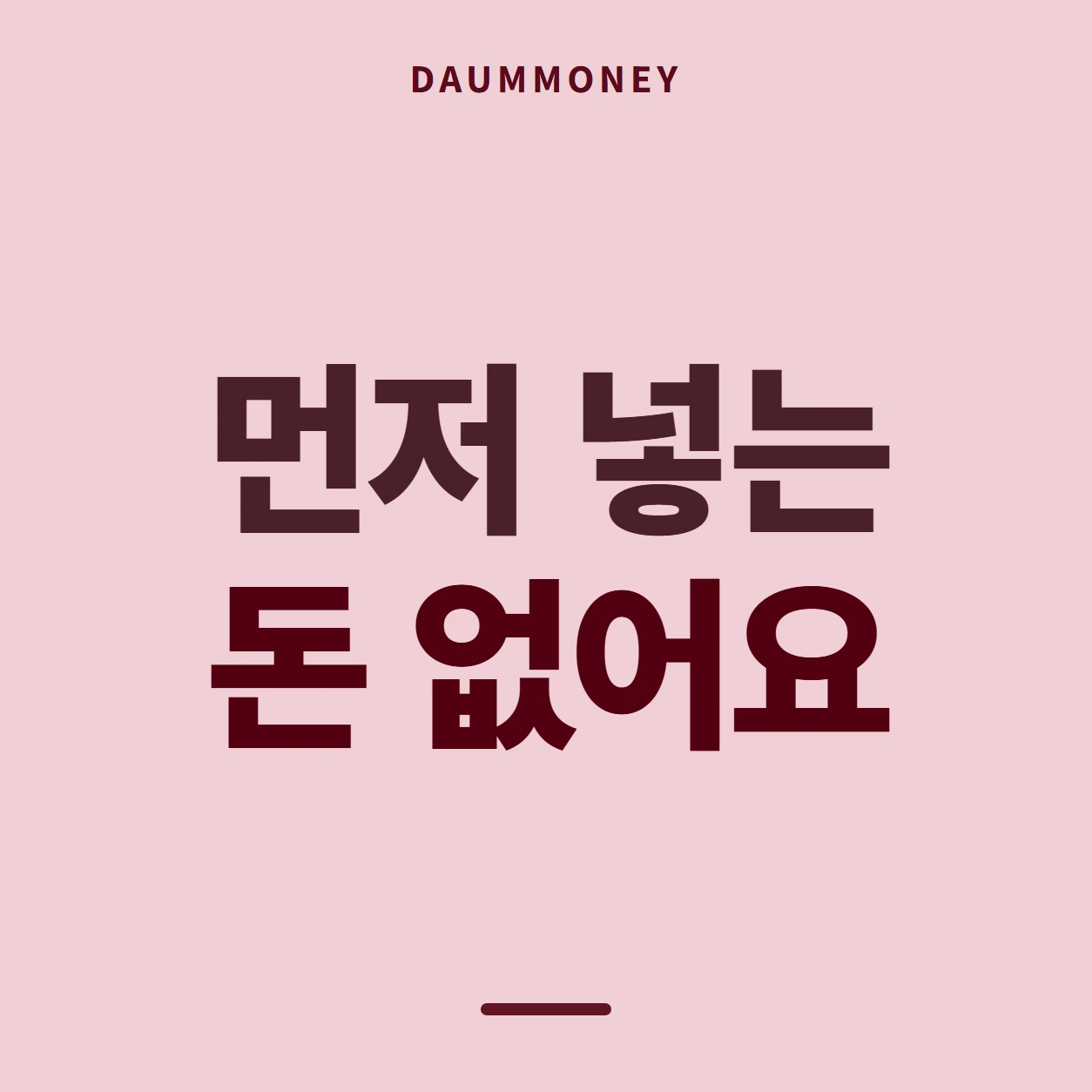 먼저 넣는 돈 없어요