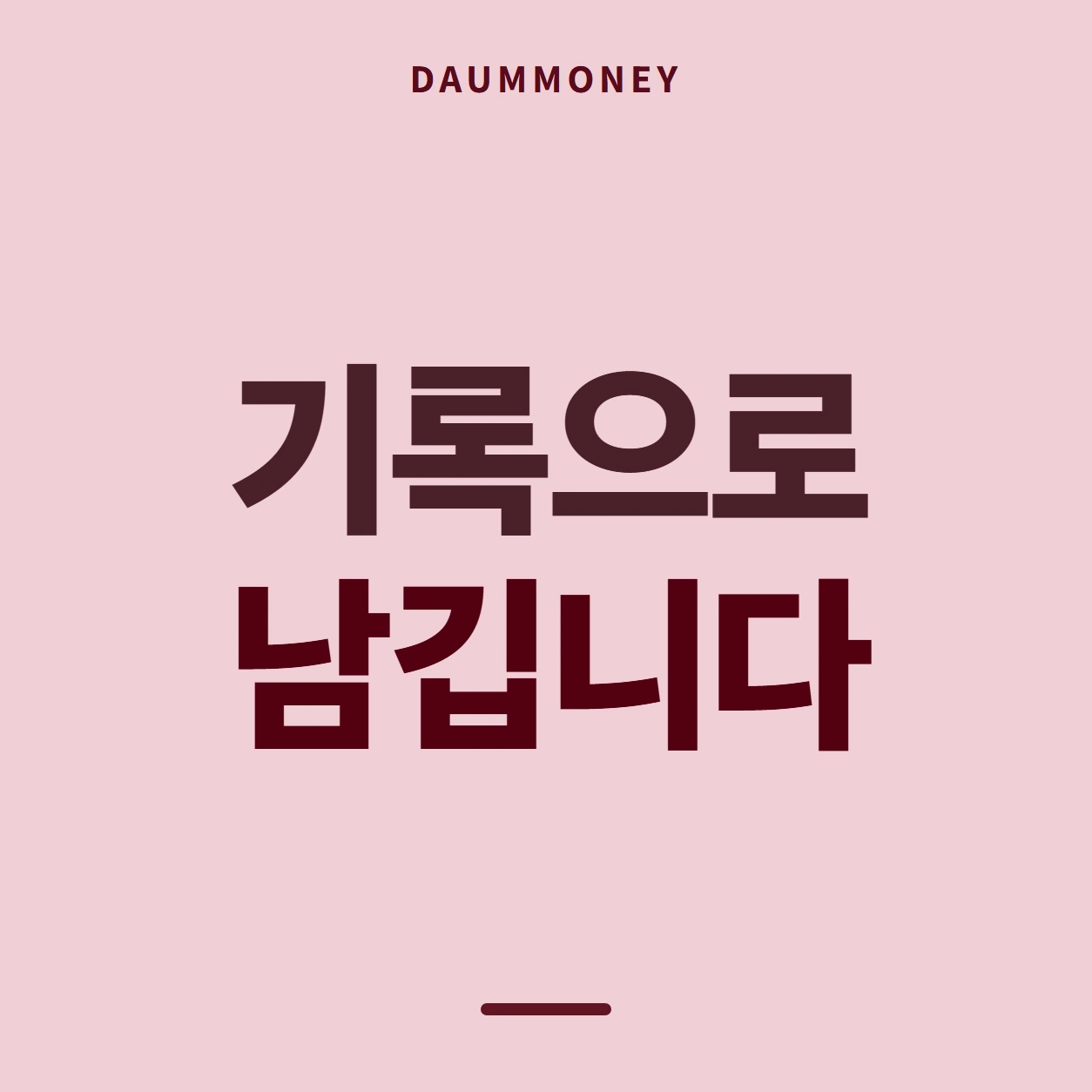 기록으로 남깁니다