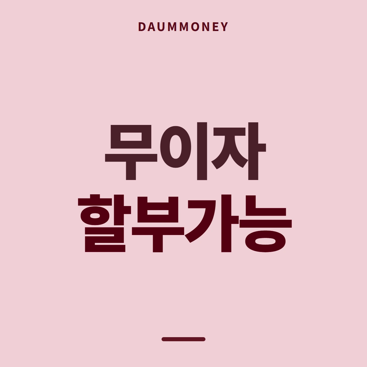 무이자 할부가능