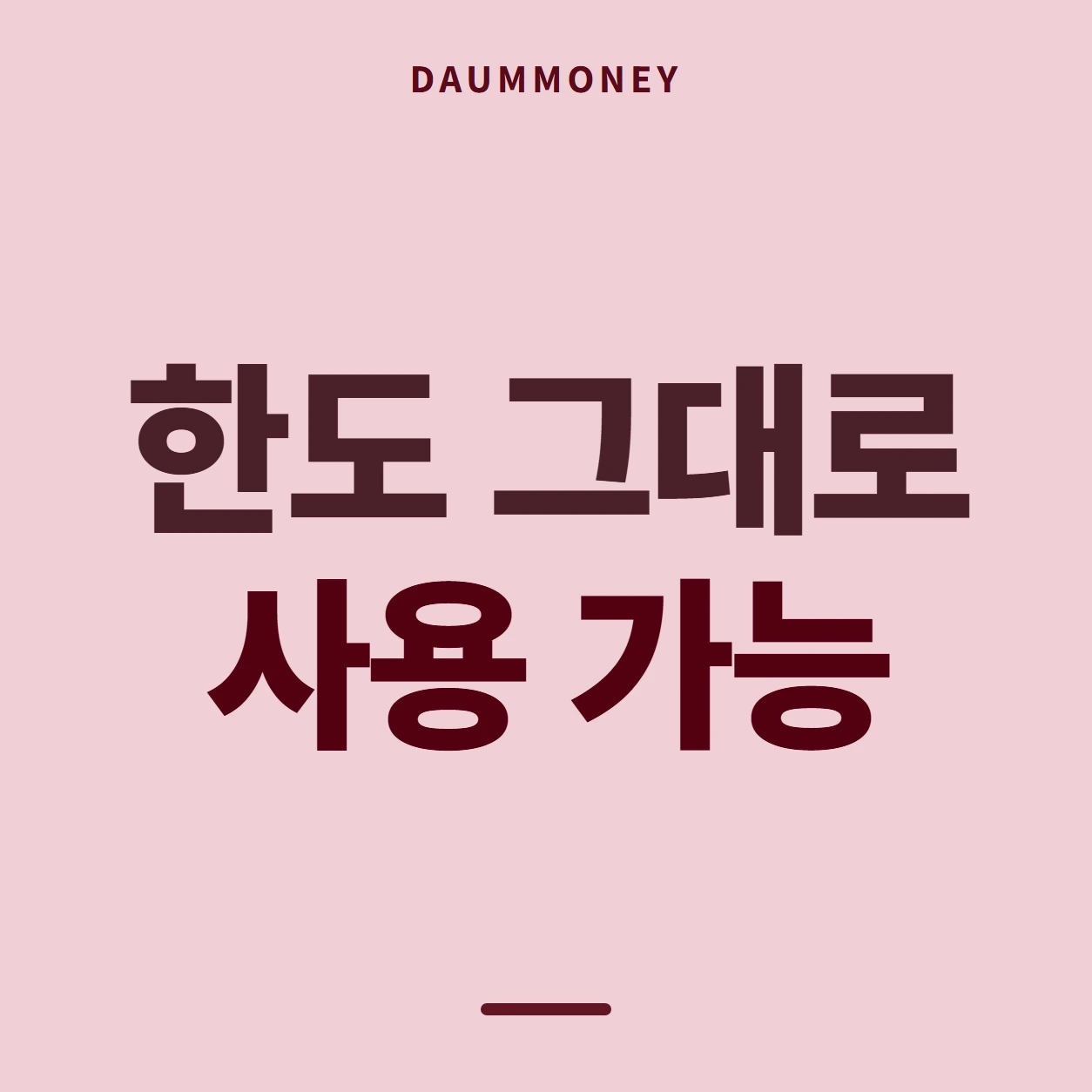 한도 그대로 사용 가능