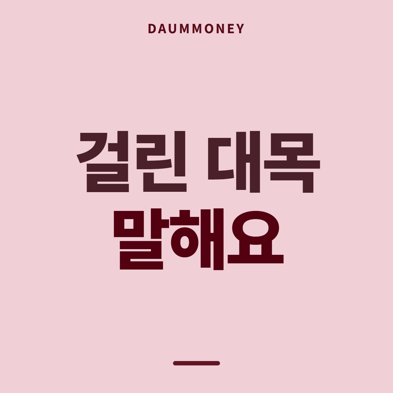 걸린 대목 말해요